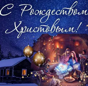 Рождество Христово